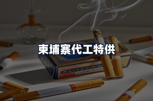 柬埔寨代工特供