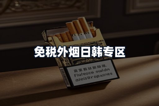 免税外烟日韩专区