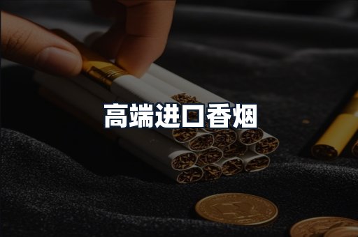 高端进口香烟