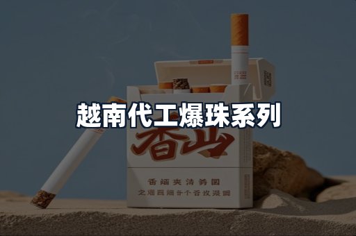 越南代工爆珠系列