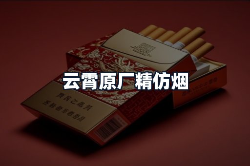云霄原厂精仿烟